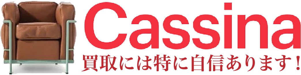 Cassina 買取は特に自信あります！